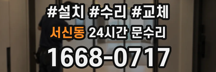 서신동 24시간 문수리