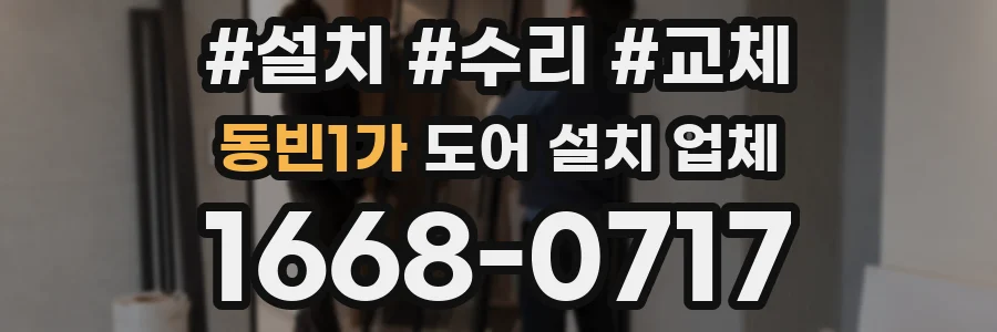 동빈1가 도어 설치 업체