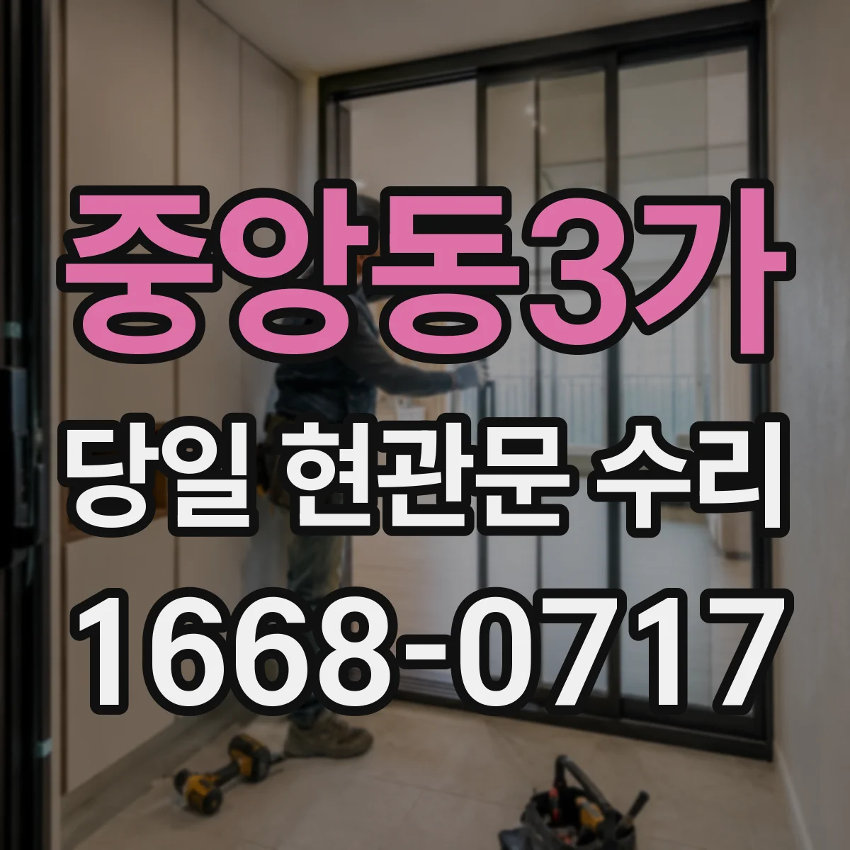 중앙동3가 당일 현관문 수리