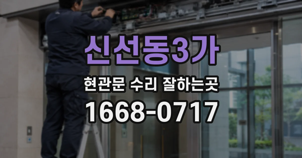 신선동3가 현관문 수리 잘하는곳