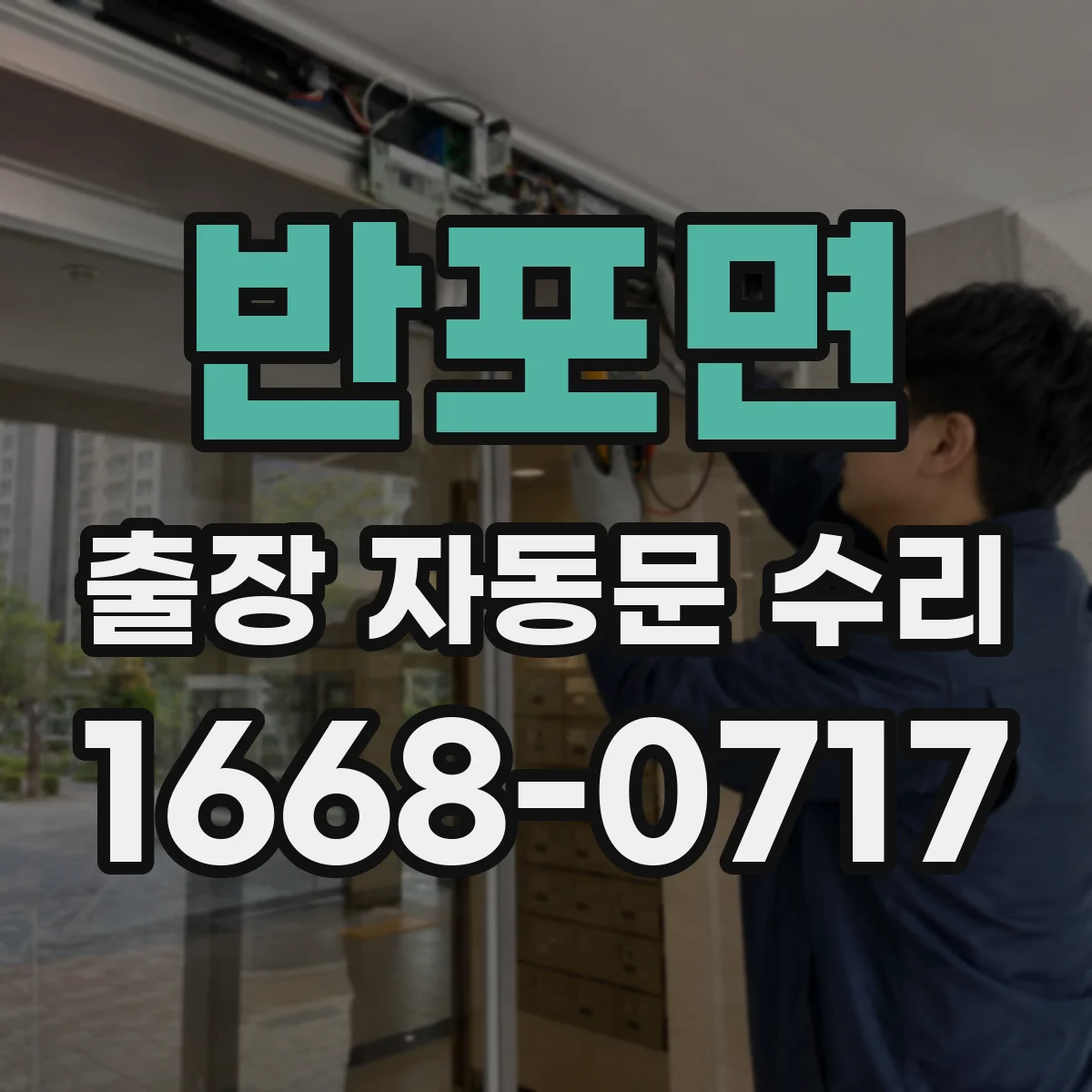 반포면 출장 자동문 수리