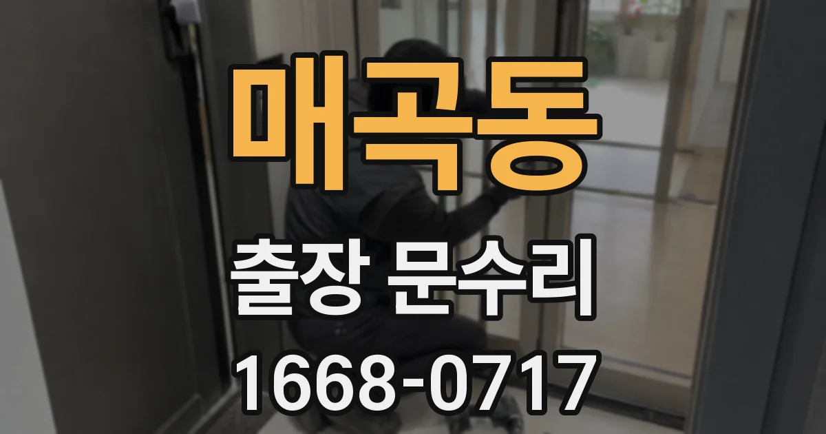 매곡동 출장 문수리