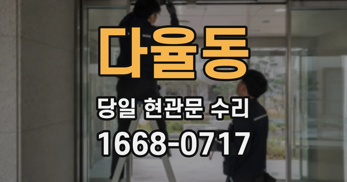 다율동 당일 현관문 수리