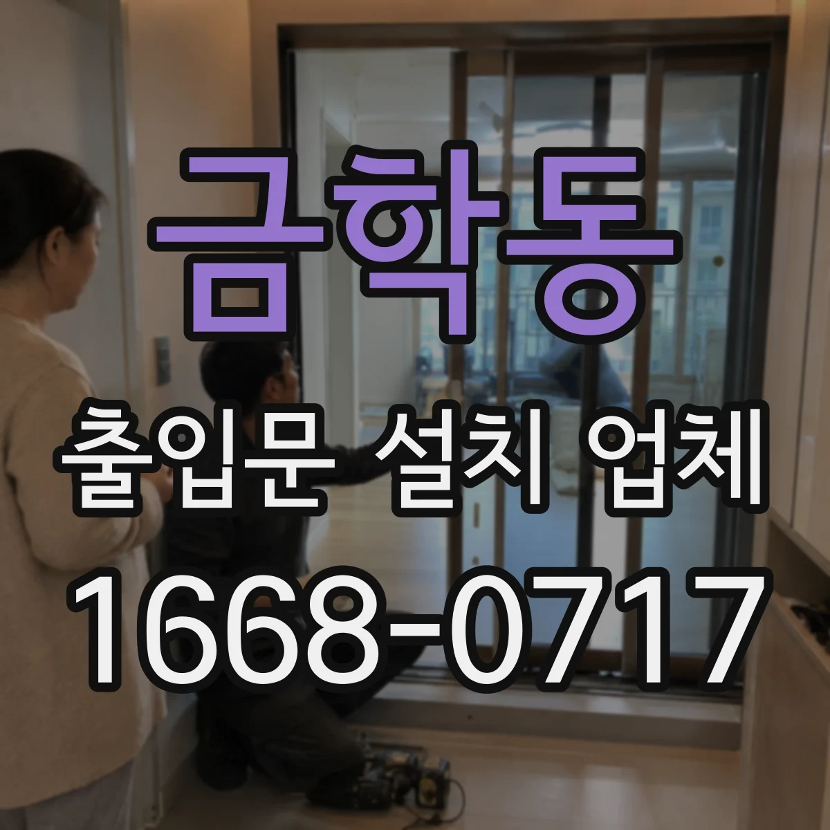 금학동 출입문 설치 업체 자동문 교체 시 기존 구조 대응 방법