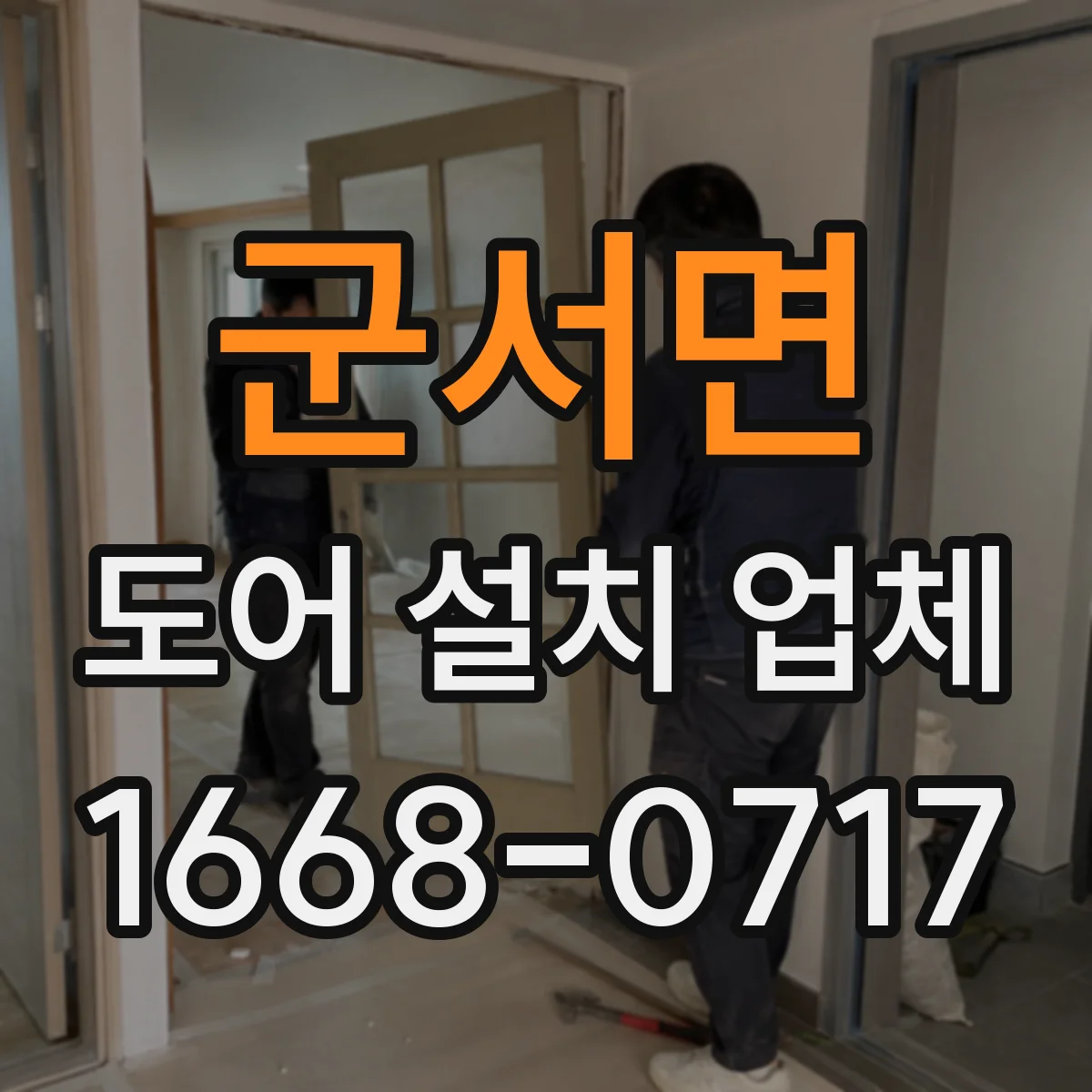 군서면 도어 설치 업체