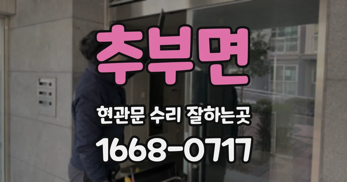 추부면 현관문 수리 잘하는곳