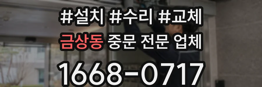 금상동 중문 전문 업체