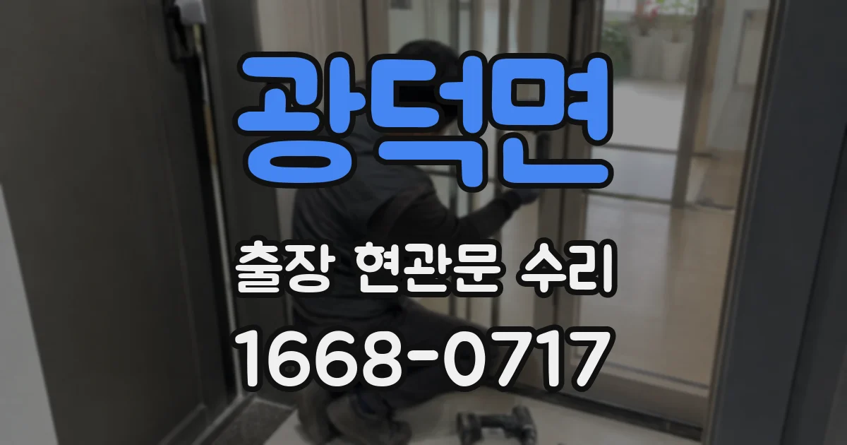 광덕면 출장 현관문 수리