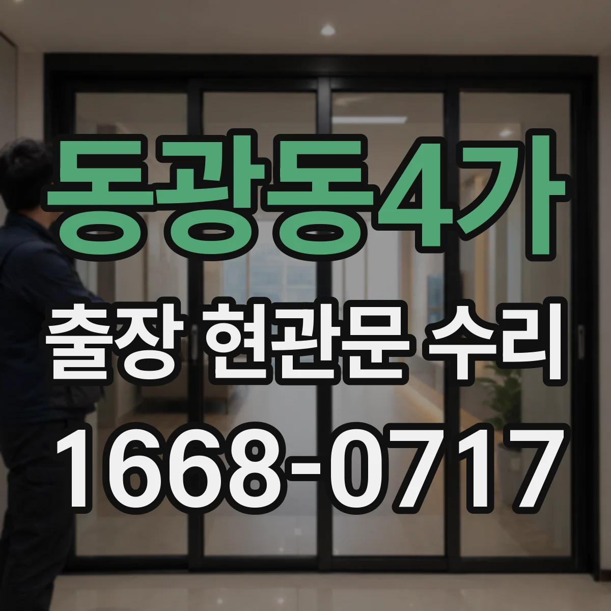 동광동4가 출장 현관문 수리