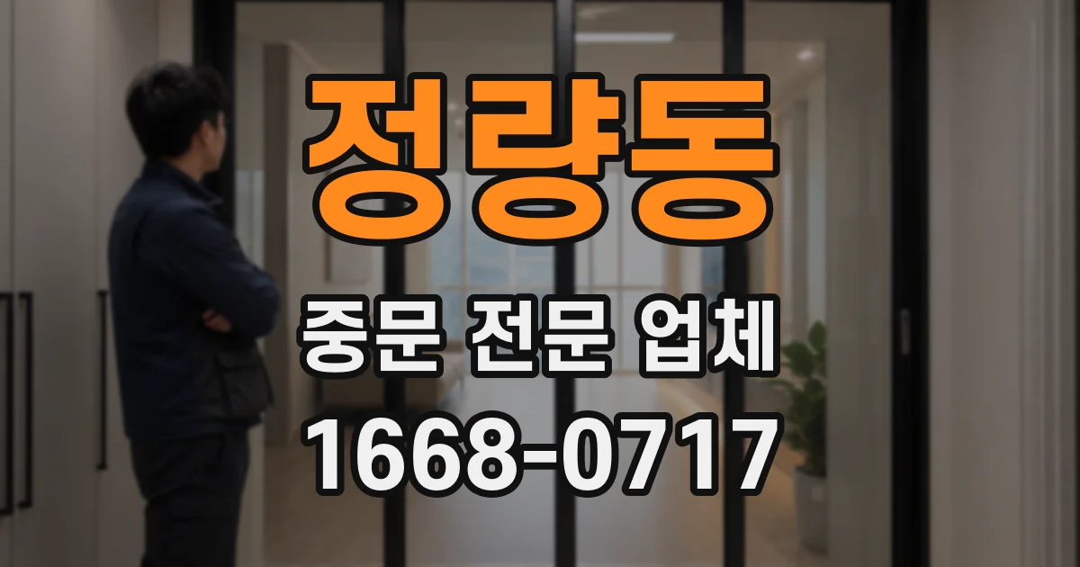 정량동 중문 전문 업체