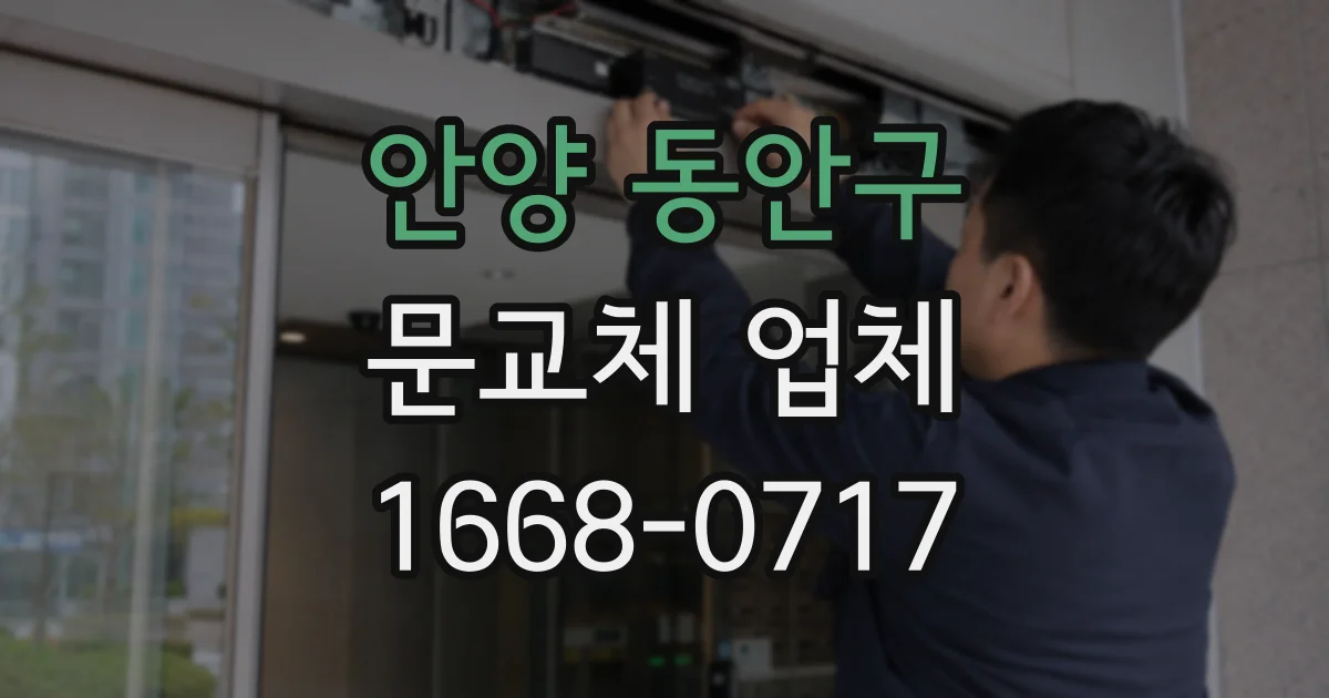 안양 동안구 문교체 업체