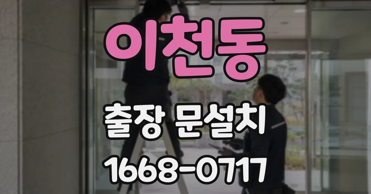 이천동 출장 문설치