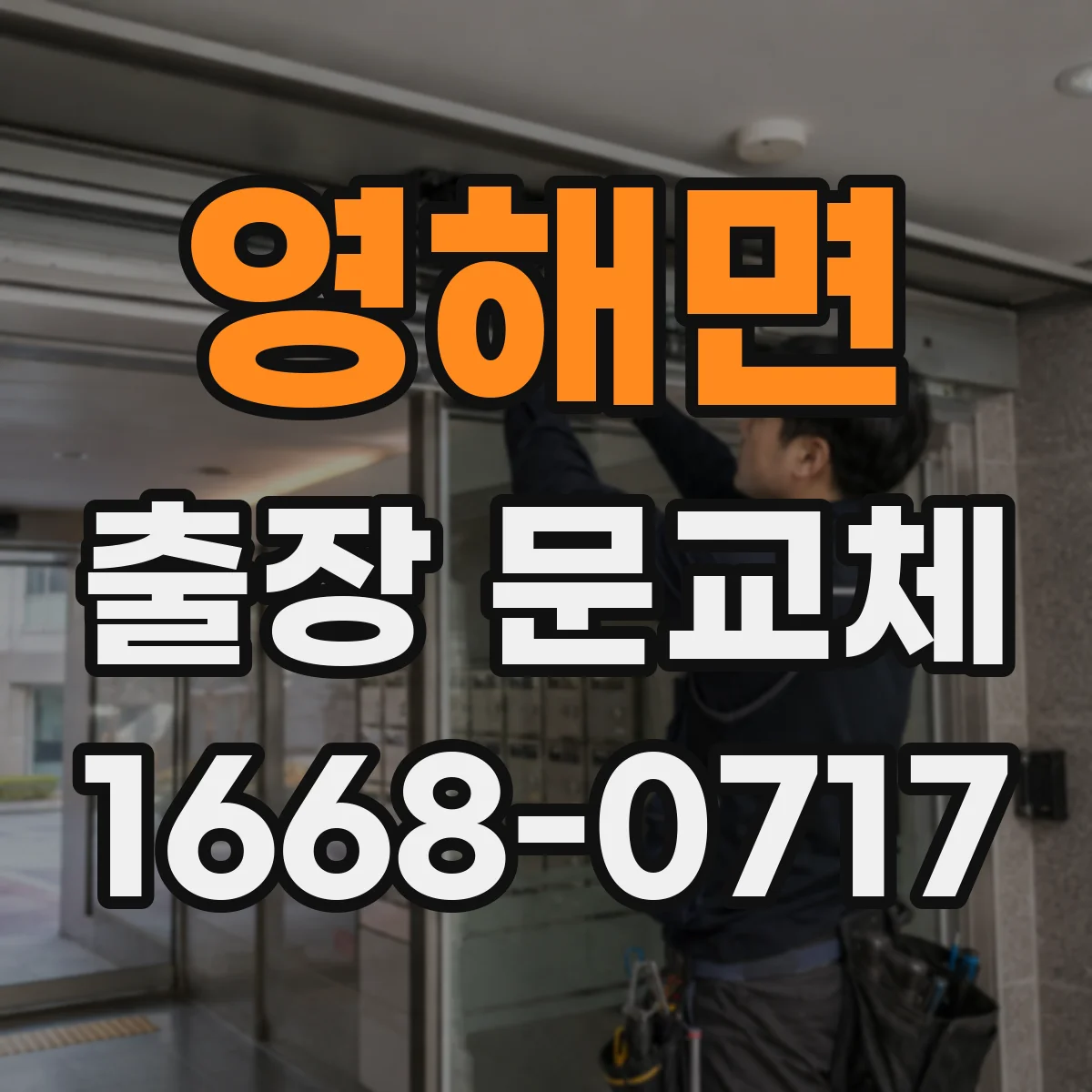 영해면 출장 문교체