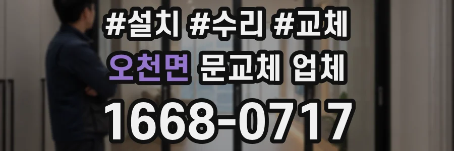 오천면 문교체 업체