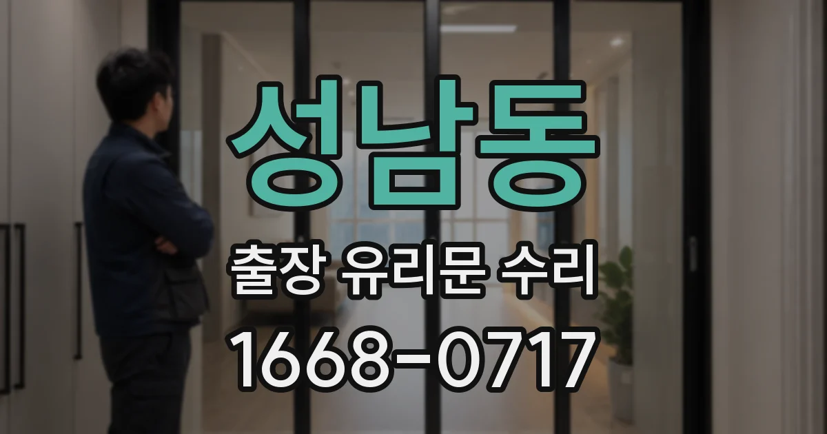 성남동 출장 유리문 수리