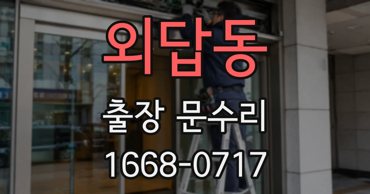 외답동 출장 문수리