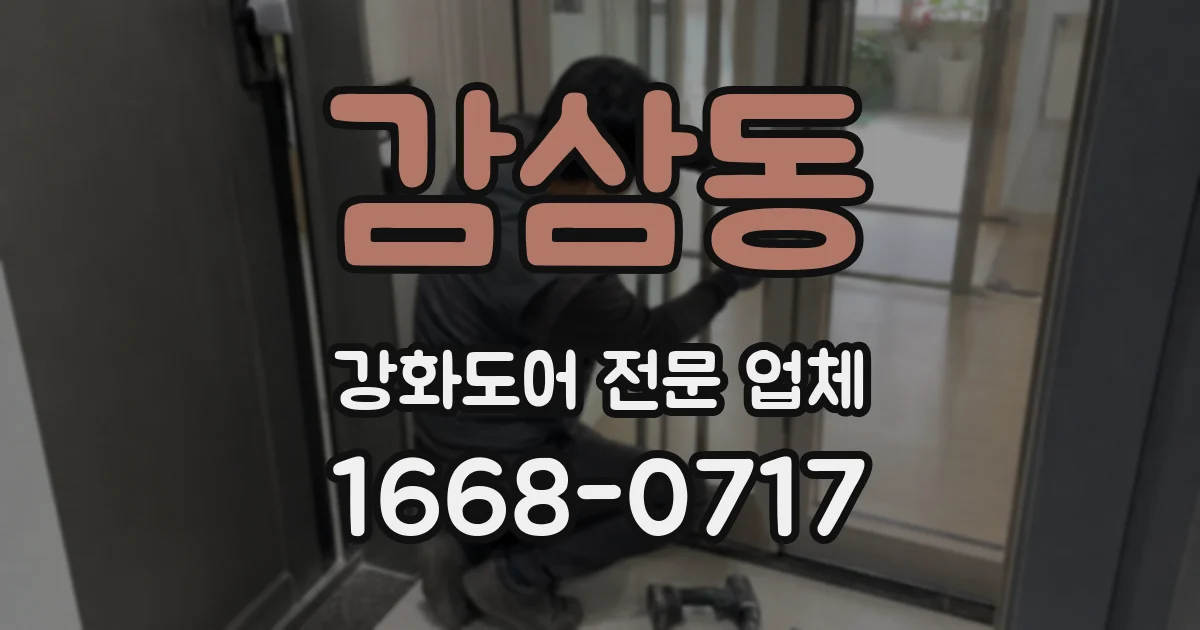 감삼동 강화도어 전문 업체
