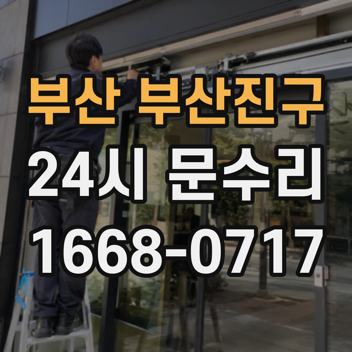 부산 부산진구 24시 문수리
