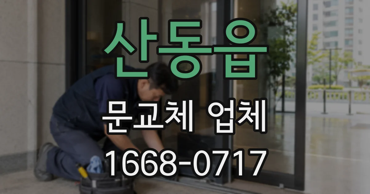 산동읍 문교체 업체