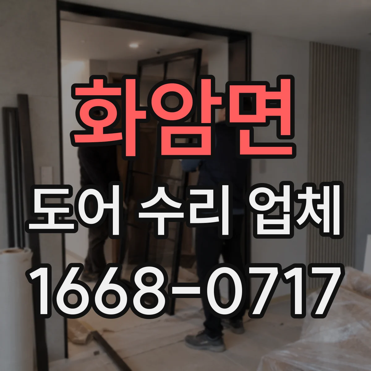 화암면 도어 수리 업체