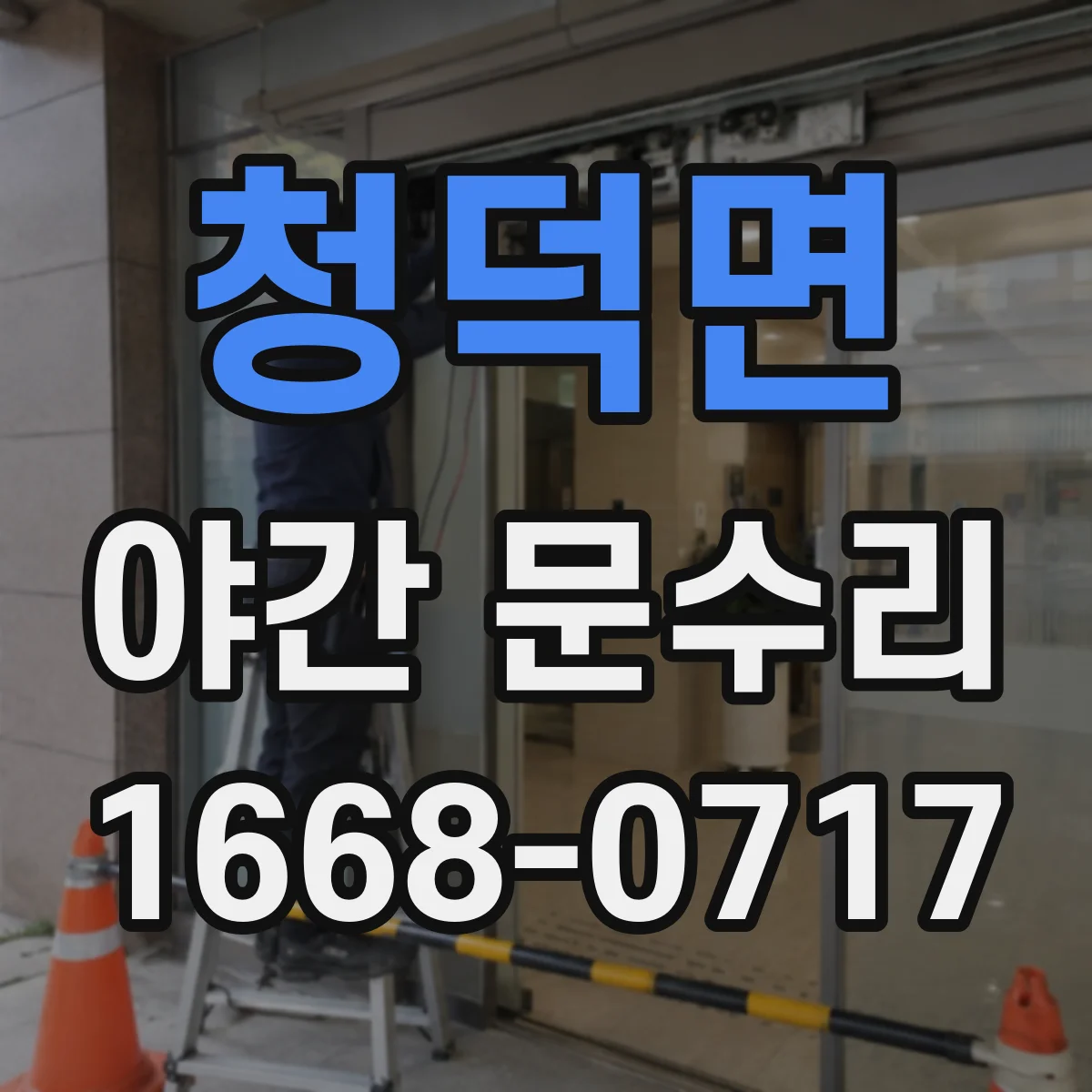 청덕면 야간 문수리