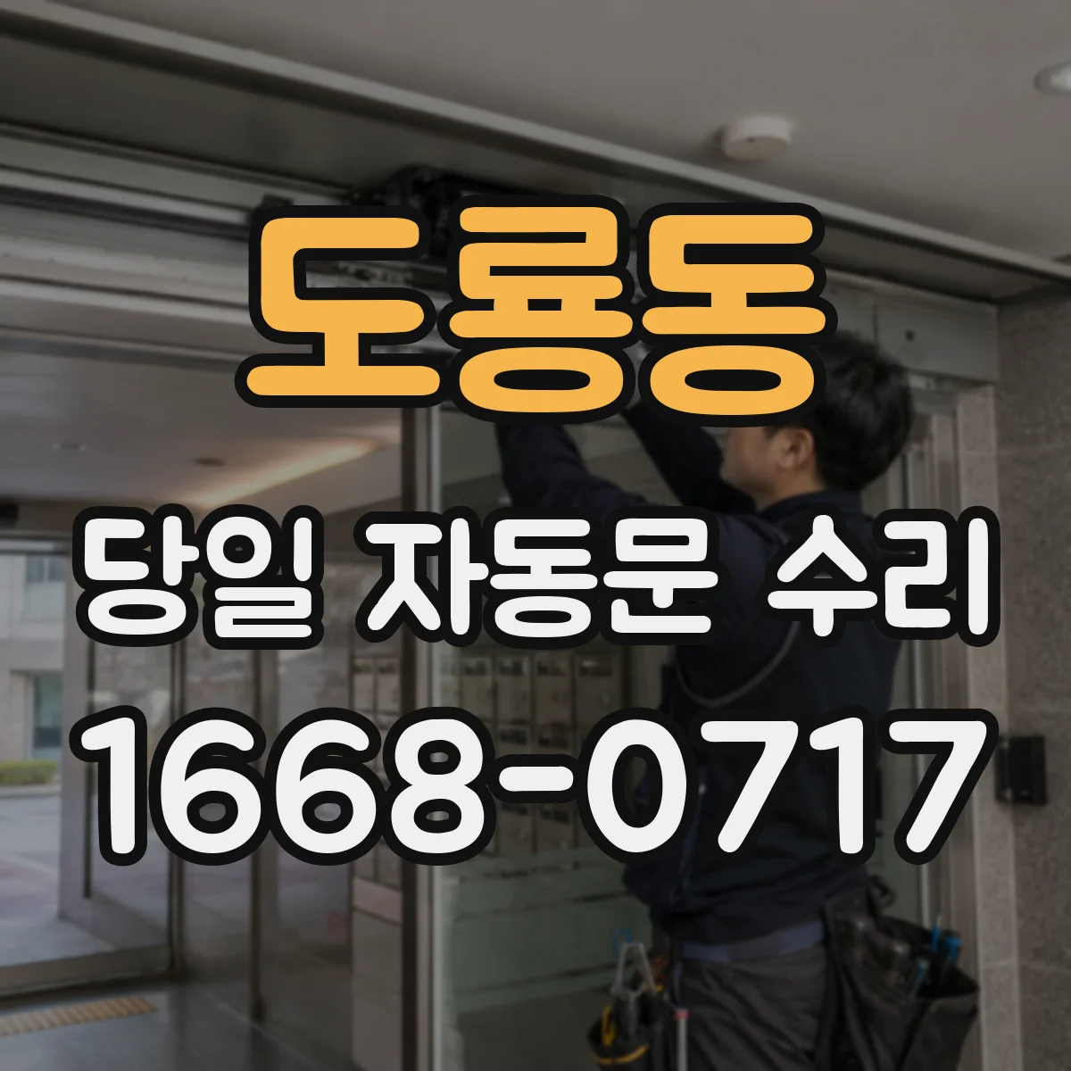 도룡동 당일 자동문 수리