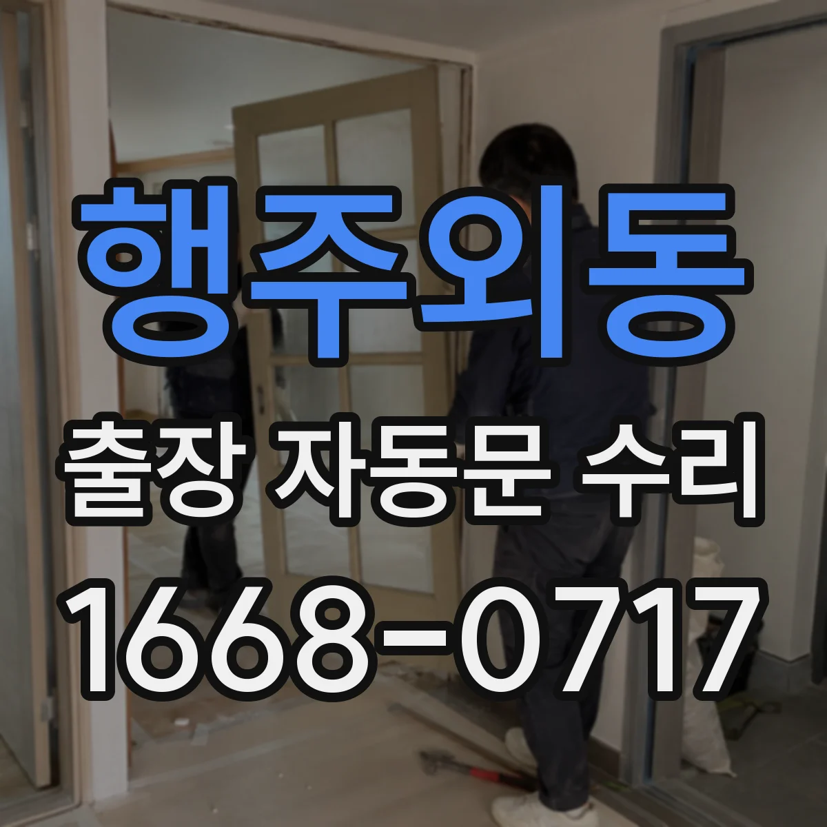 행주외동 출장 자동문 수리