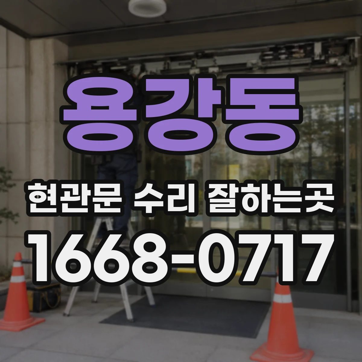 용강동 현관문 수리 잘하는곳