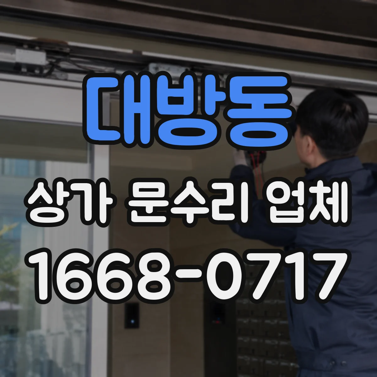 대방동 상가 문수리 업체