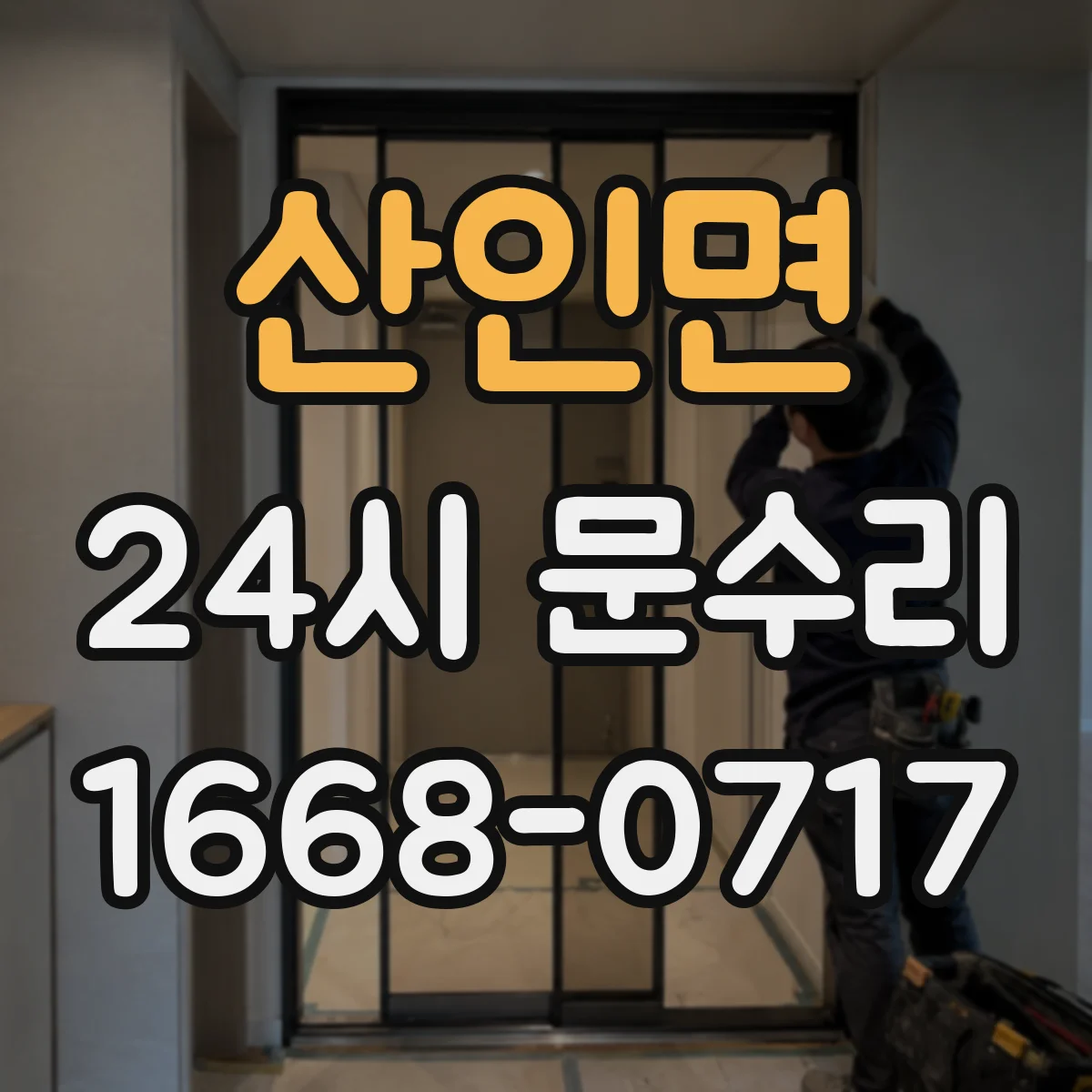 산인면 24시 문수리