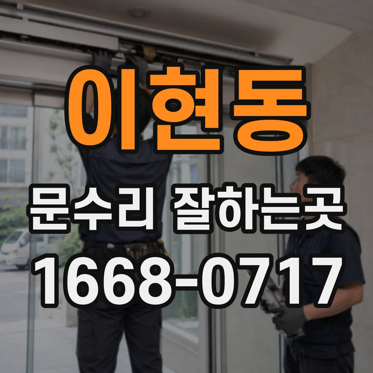 이현동 문수리 잘하는곳