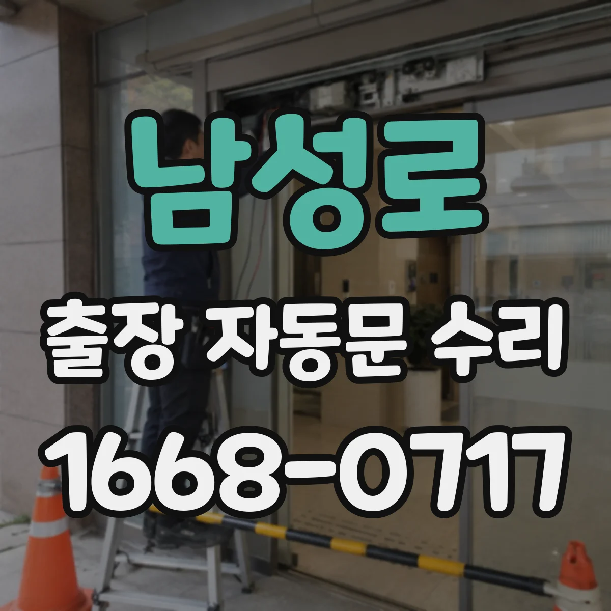 남성로 출장 자동문 수리
