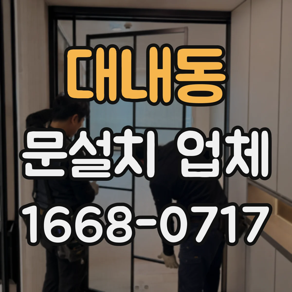 대내동 문설치 업체