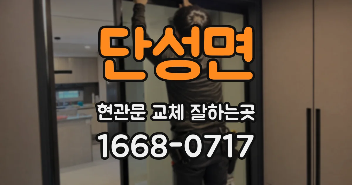 단성면 현관문 교체 잘하는곳
