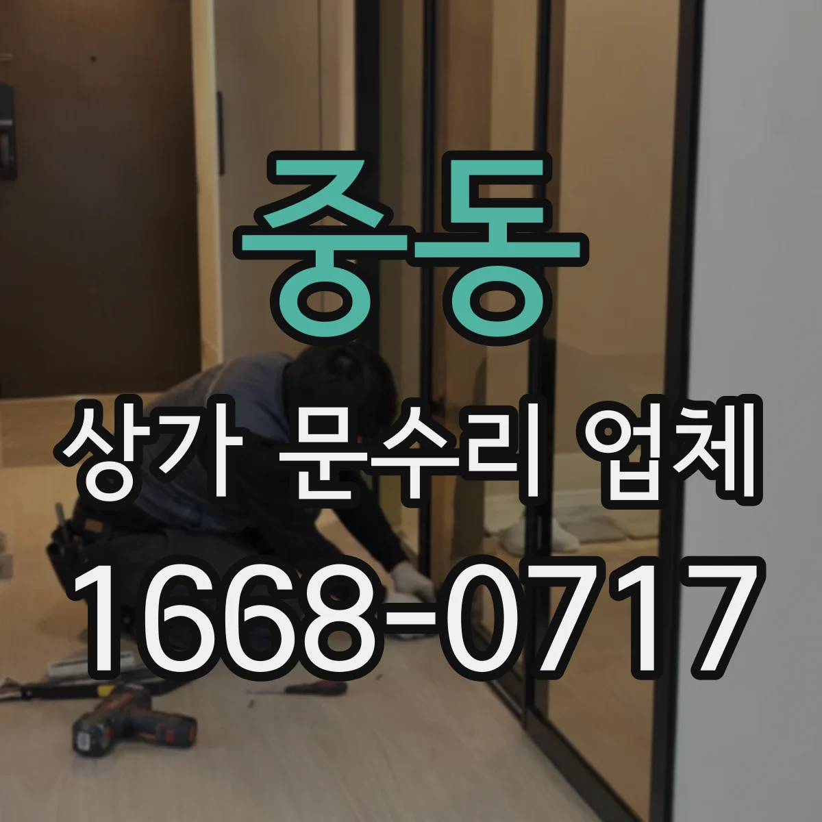 중동 상가 문수리 업체