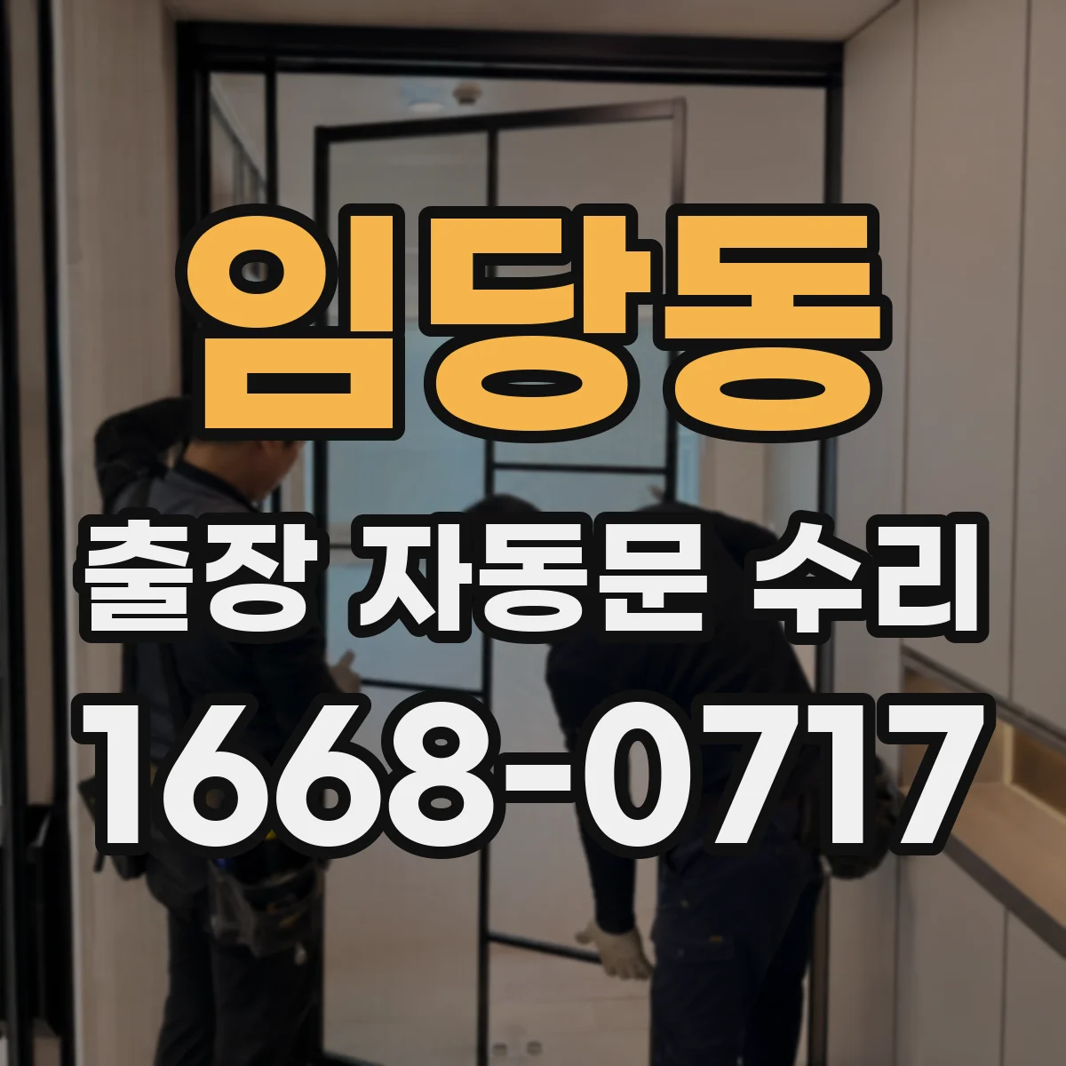 임당동 출장 자동문 수리