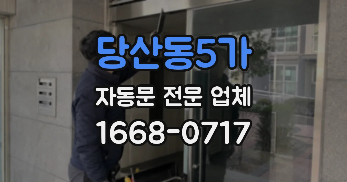 당산동5가 자동문 전문 업체