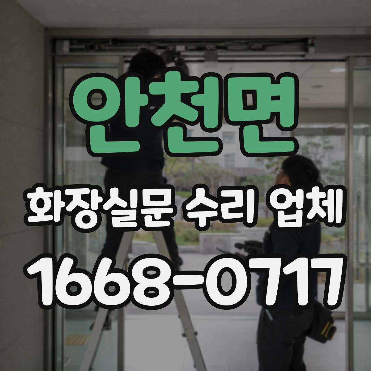 안천면 화장실문 수리 업체