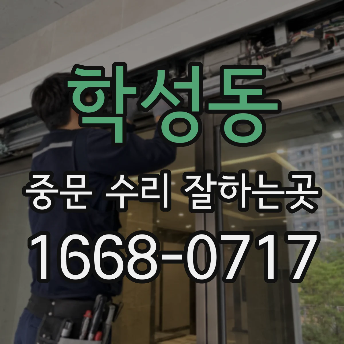 학성동 중문 수리 잘하는곳