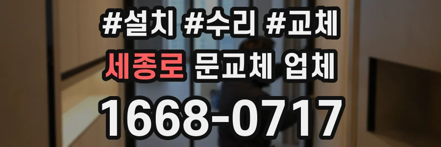 세종로 문교체 업체