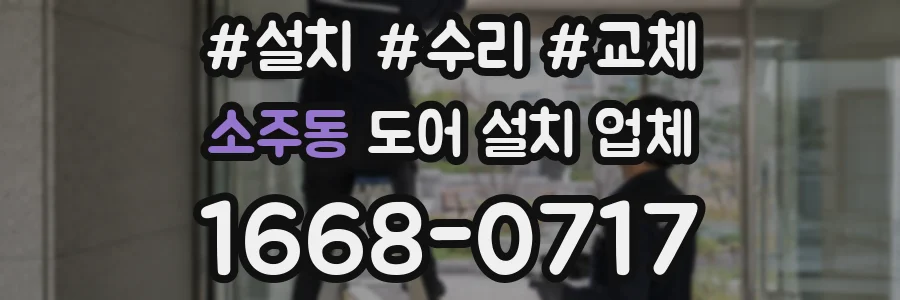 소주동 도어 설치 업체