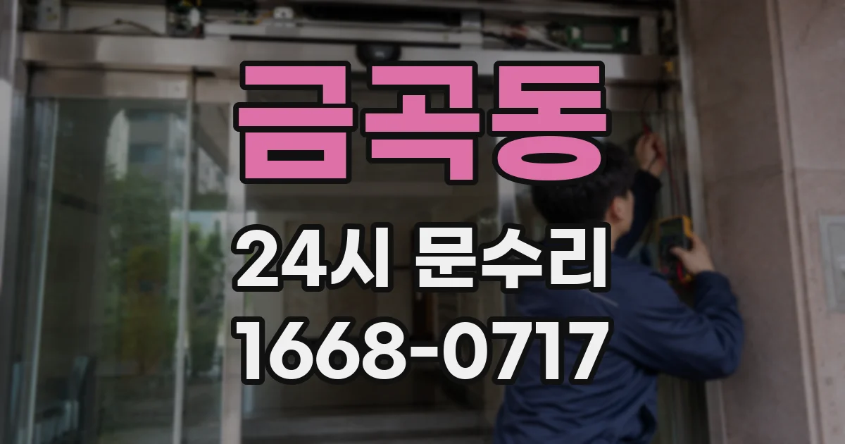 금곡동 24시 문수리