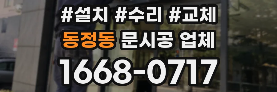 동정동 문시공 업체