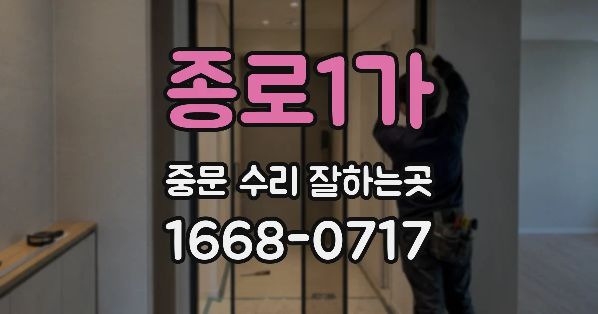 종로1가 중문 수리 잘하는곳