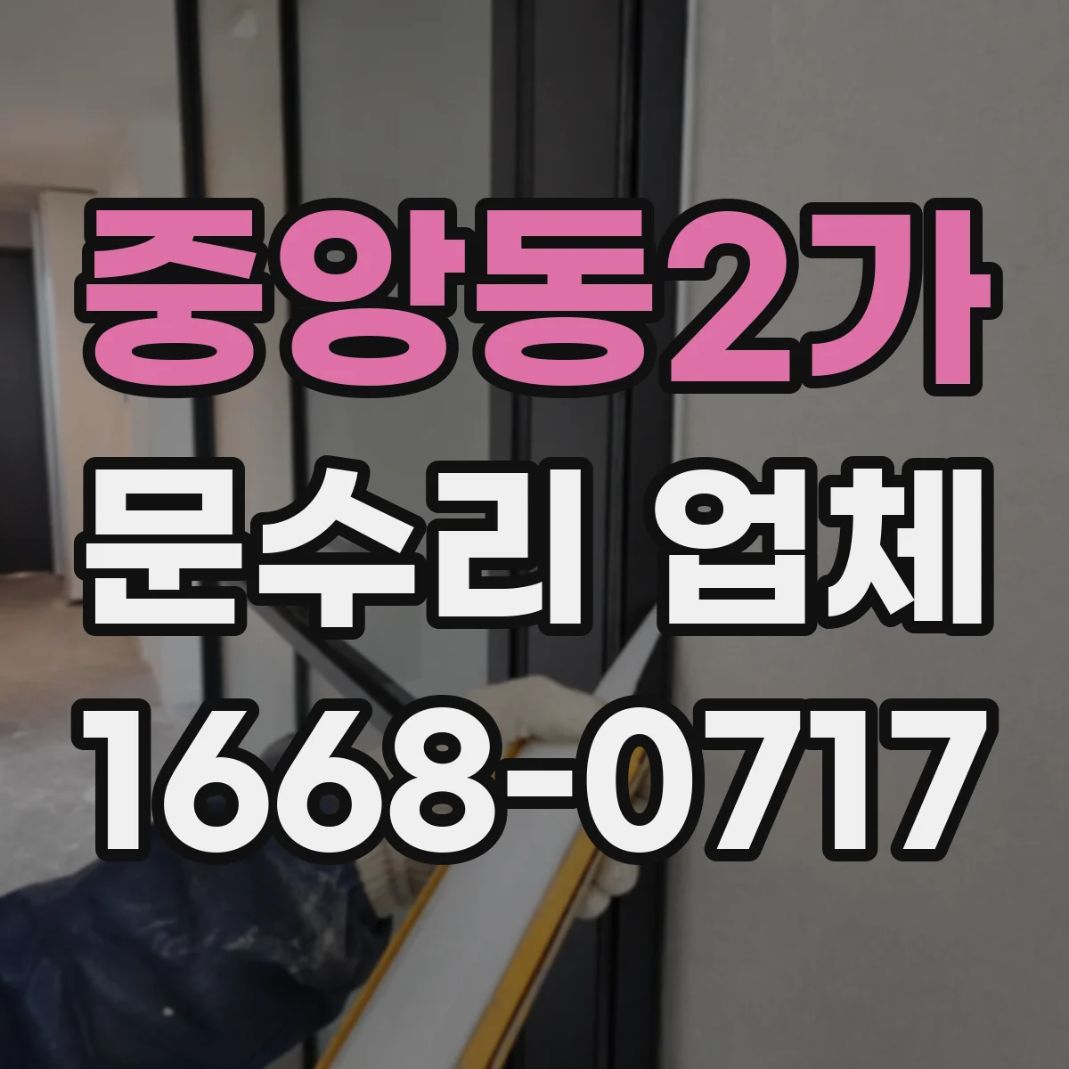중앙동2가 문수리 업체