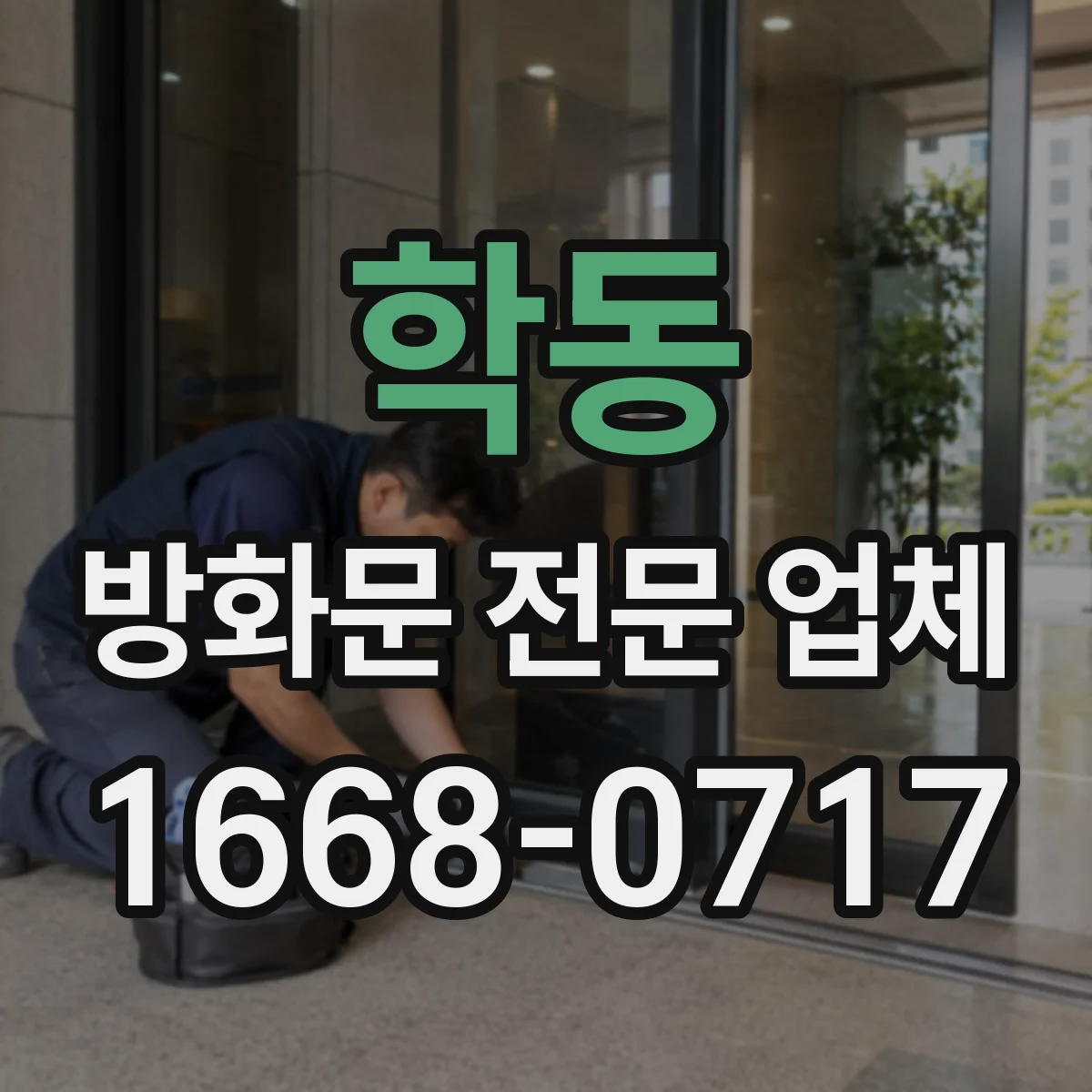 학동 방화문 전문 업체