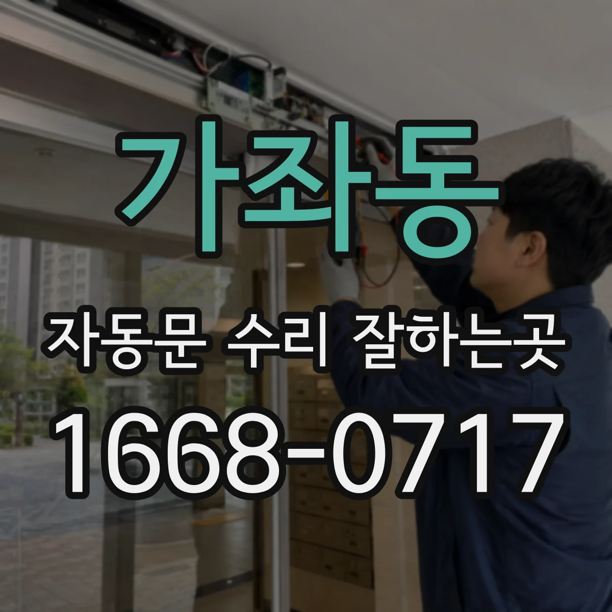 가좌동 자동문 수리 잘하는곳