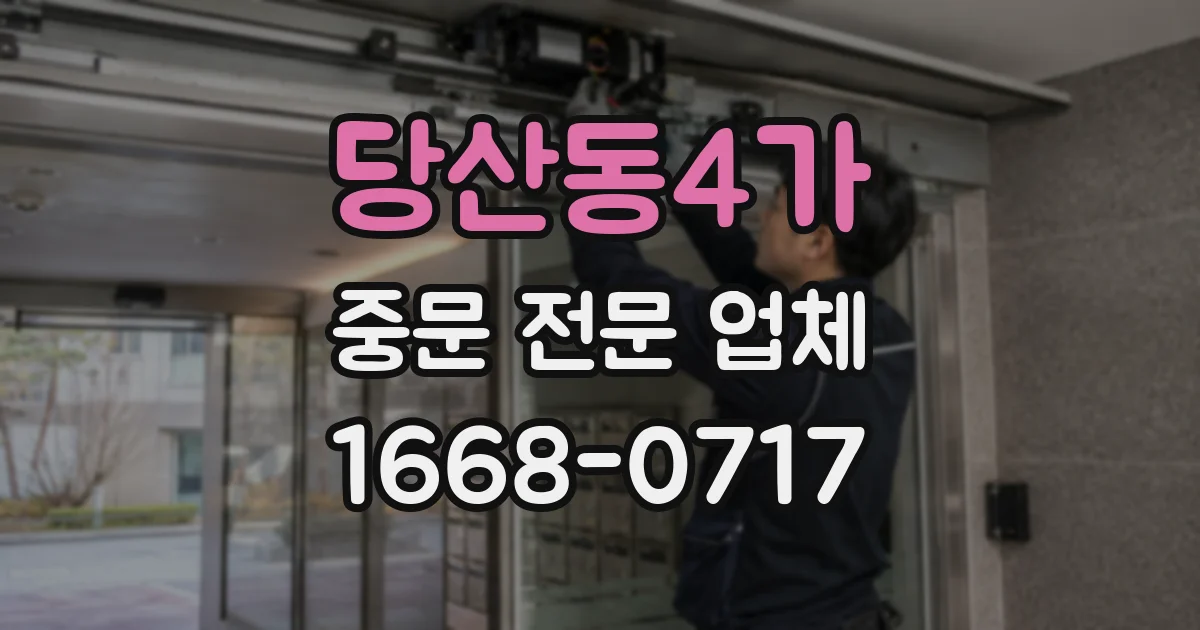 당산동4가 중문 전문 업체