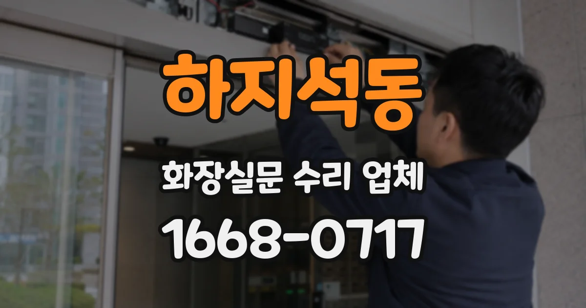 하지석동 화장실문 수리 업체