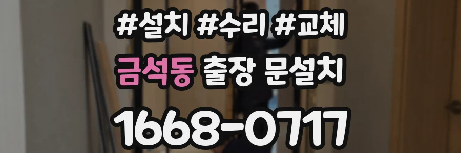 금석동 출장 문설치